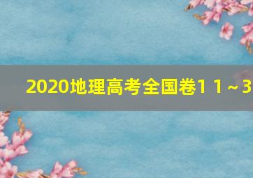 2020地理高考全国卷1 1～3